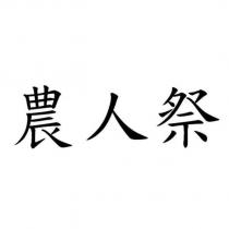 農人祭