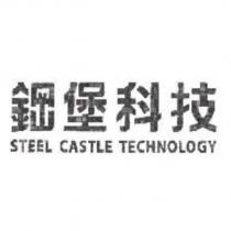 鋼堡科技 STEEL CASTLE TECHNOLOGY