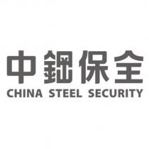 中鋼保全 CHINA STEEL SECURITY