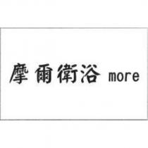 摩爾衛浴 more