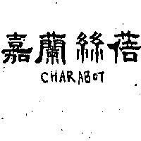 嘉蘭絲蓓 CHAR ABOT