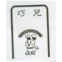 巧兒及圖