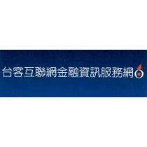 台客互聯網金融資訊服務網及圖