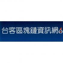 台客區塊鏈資訊網及圖