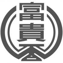 富貴香設計字