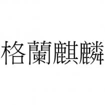 格蘭麒麟