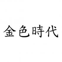 金色時代
