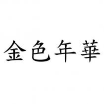 金色年華