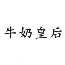 牛奶皇后