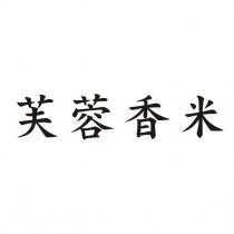 芙蓉香米