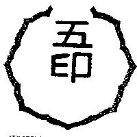 五印及圖