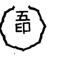 五印及圖