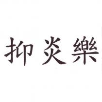 抑炎樂