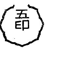 五印及圖