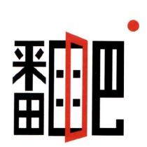 翻吧及圖