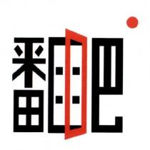 翻吧及圖