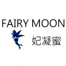 妃凝蜜 FAIRY MOON 及圖