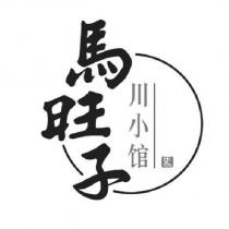 馬旺子川小館及圖