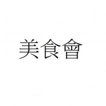 美食會