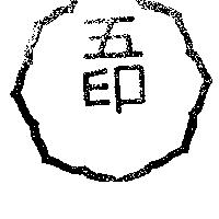 五印及圖