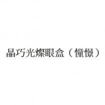 晶巧光燦眼盒