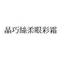 晶巧絲柔眼彩霜