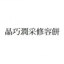 晶巧潤采修容餅