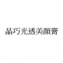 晶巧光透美顏膏