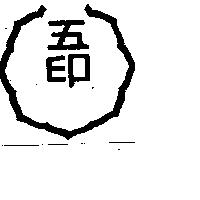 五印及圖