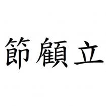 節顧立