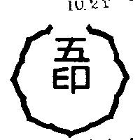 五印及圖