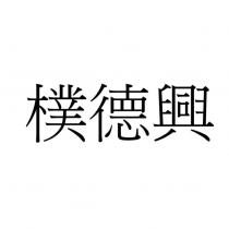 樸德興