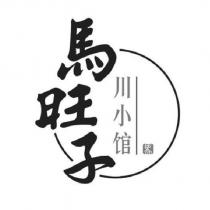 馬旺子川小館及圖