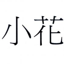 小花