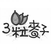 3 粒麥子及圖