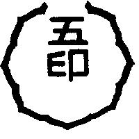 五印及圖