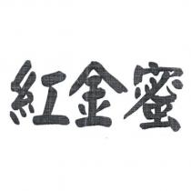 紅金蜜