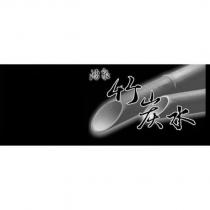 湧泉竹炭水及圖