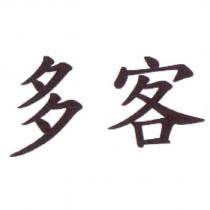 多客