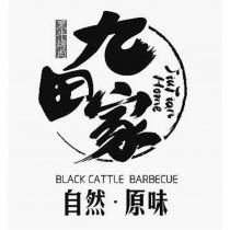 黑牛烤肉 九田家 JiuTianHome BLACK CATTLE BARBECUE 自然 原味及圖