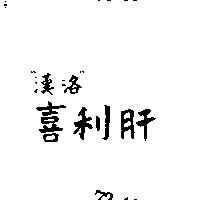漢洛 喜利肝 