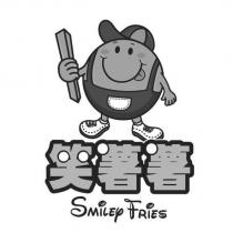 笑薯薯 Smiley fries 及圖