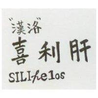 漢洛 喜利肝 SILI HELOS 