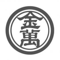 金萬及圖