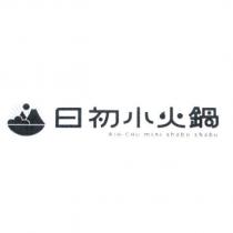 日初小火鍋 RIH-CHU mini shabu shabu 及圖