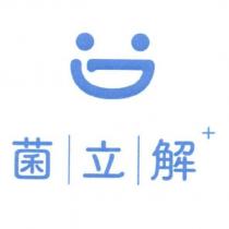 菌立解及設計圖