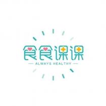 食食課課 ALWAYS HEALTHY 設計字及圖