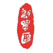 新農匯及圖