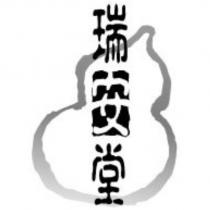 瑞安堂及圖