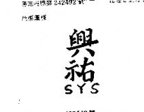 興祐 SYS 